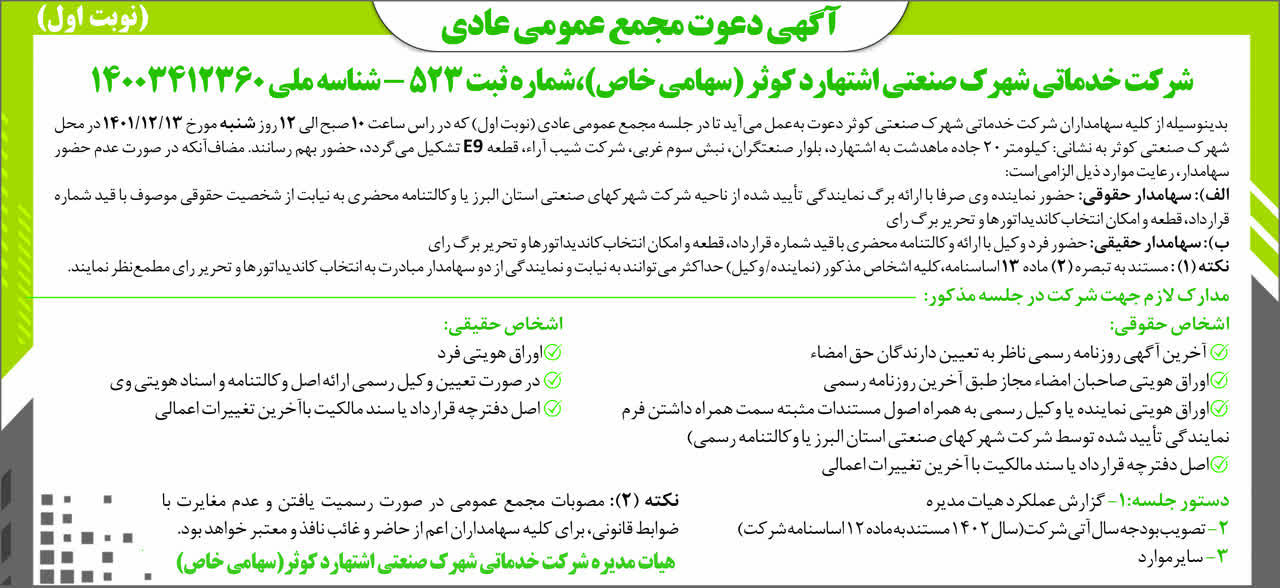 آگهی دعوت مجمع عمومی عادی